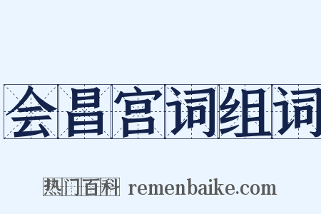 会昌宫词组词是什么意思的图片